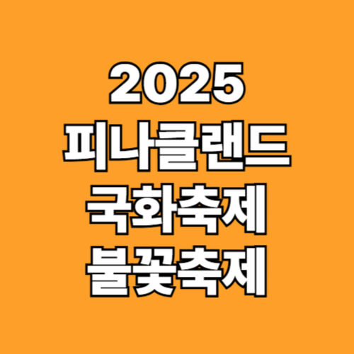 2025 피나클랜드 국화축제 불꽃축제 일정