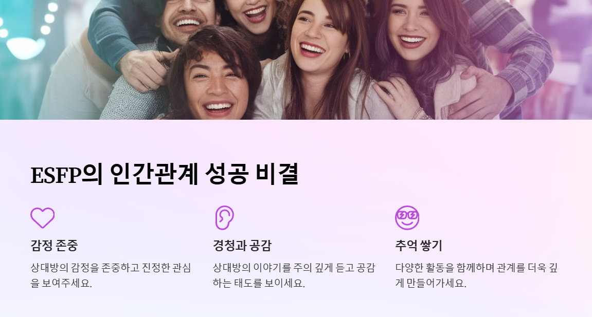ESFP의 인간관계 성공법