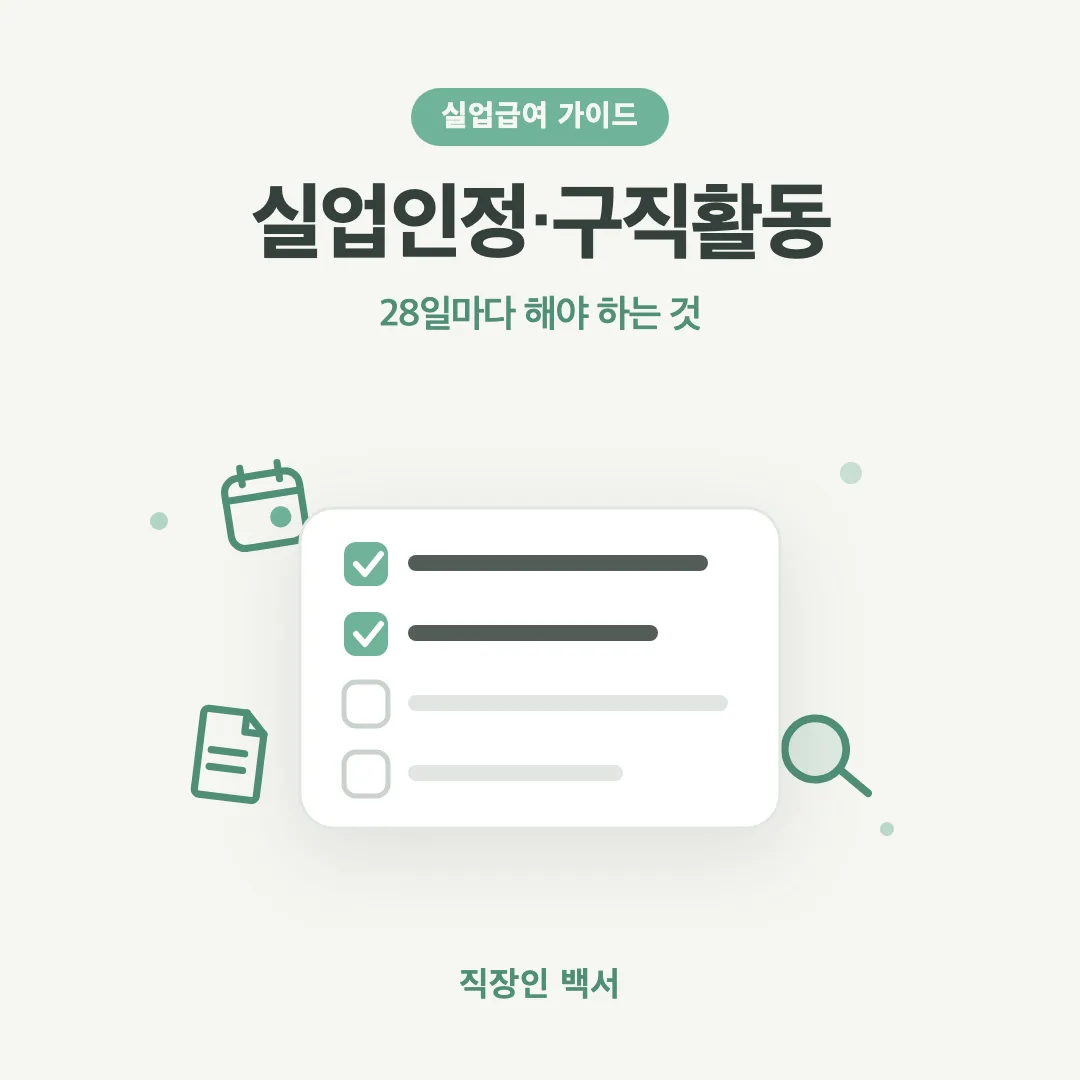 실업급여 실업인정 구직활동 28일