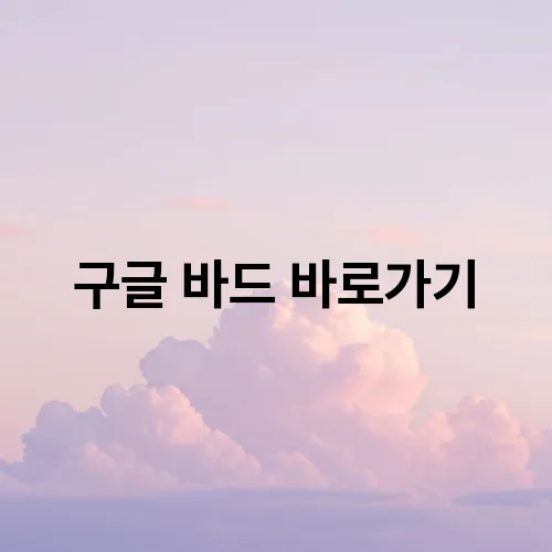 구글 바드 바로가기