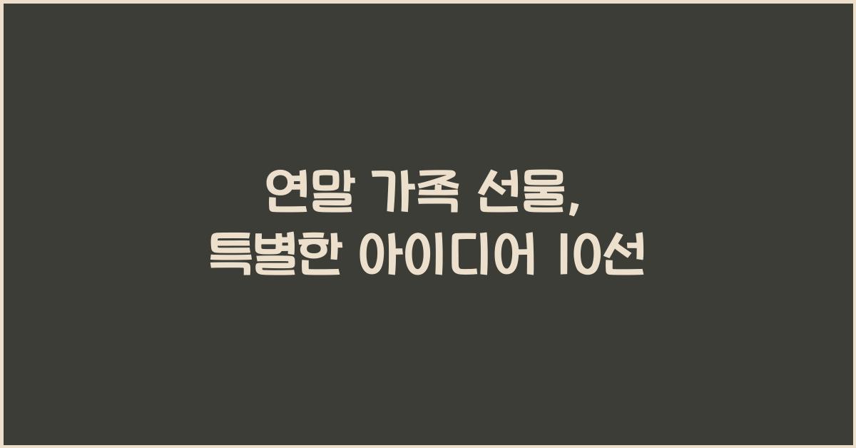 연말 가족 선물