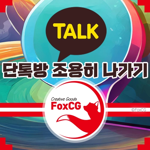 단톡방 조용히 나가기 방법 - 카카오톡 유용한 기능