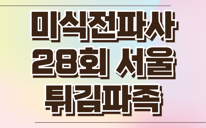 미식전파사 강남 튀김파족 어리굴젓보쌈