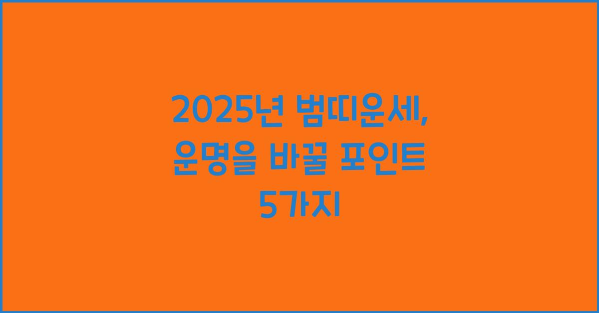 2025년 범띠운세