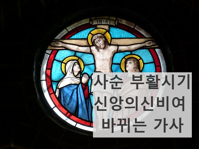 사순시기 부활시기 신앙의신비여 가사 재의수요일