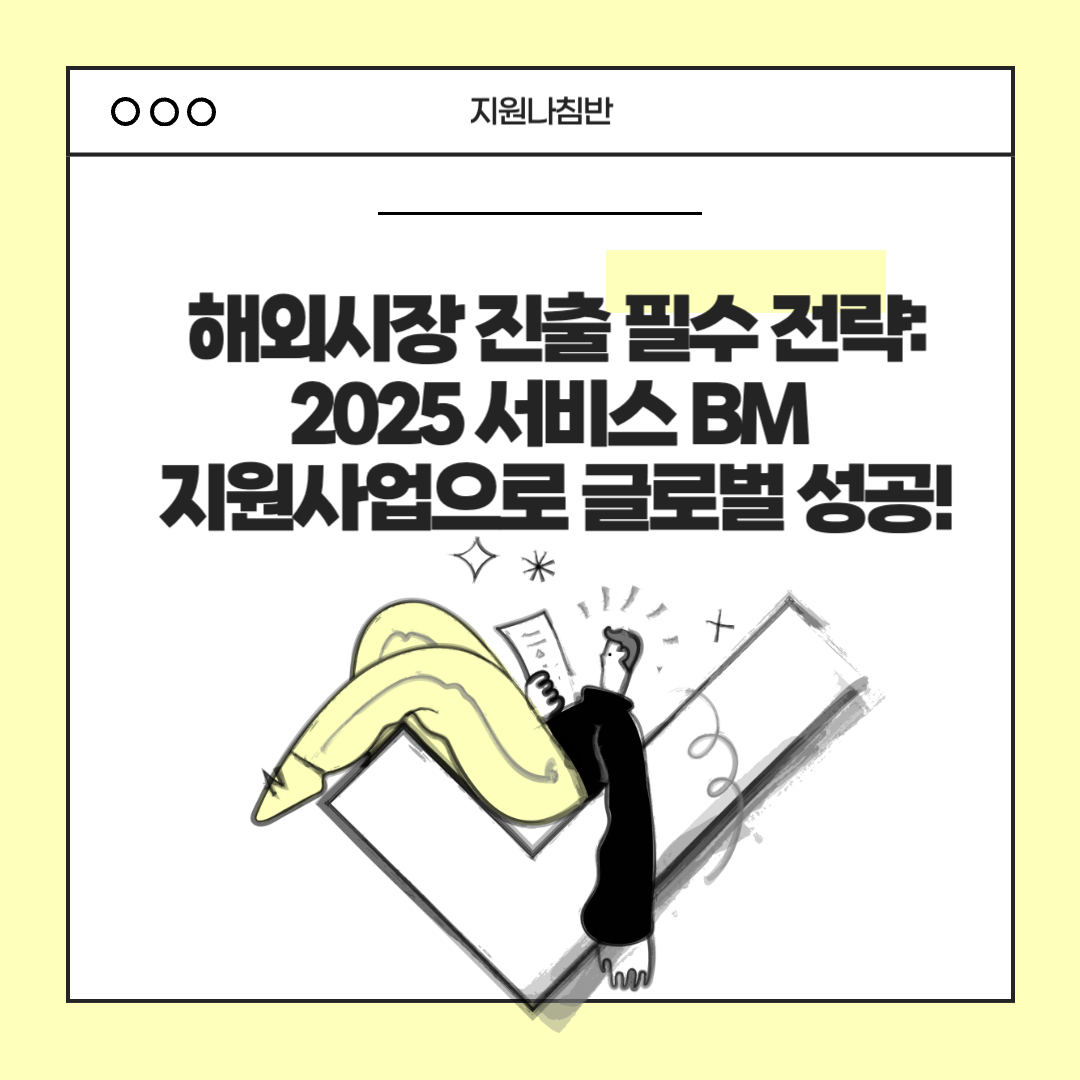 해외시장 진출 필수 전략: 2025 서비스 BM 지원사업으로 글로벌 성공!_썸네일 이미지