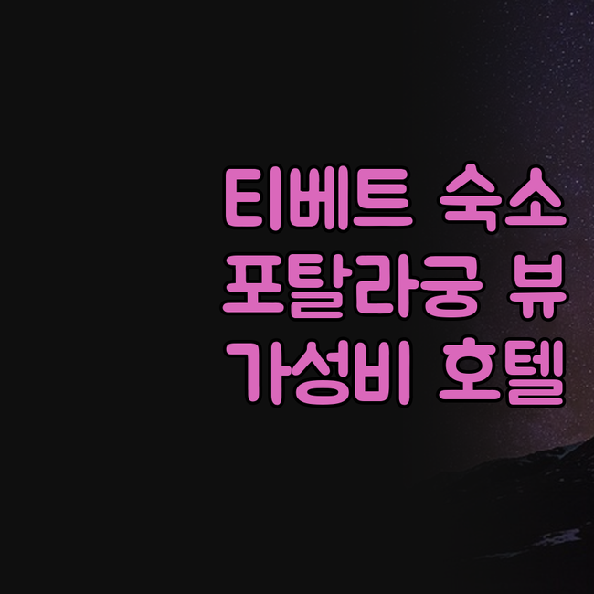 티베트 여행, 숙소 고민 끝! 포탈라