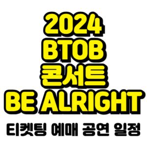 비투비-콘서트-티켓팅-예매-2024-일정-BE-ALRIGHT