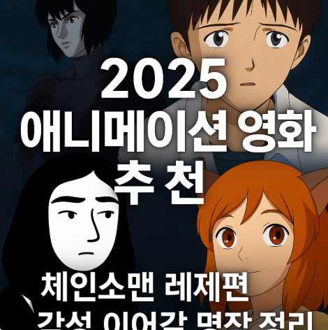 2025 애니메이션 영화 추천 관련 사진