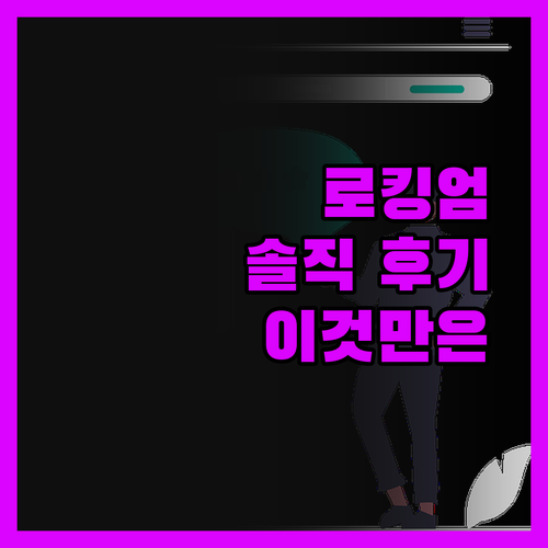 로킹엄 홀리데이 빌리지 진실 후기!