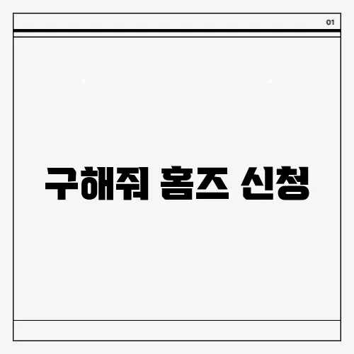 구해줘 홈즈 신청
