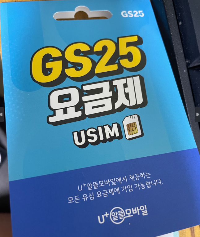 GS25 요금제 USIM