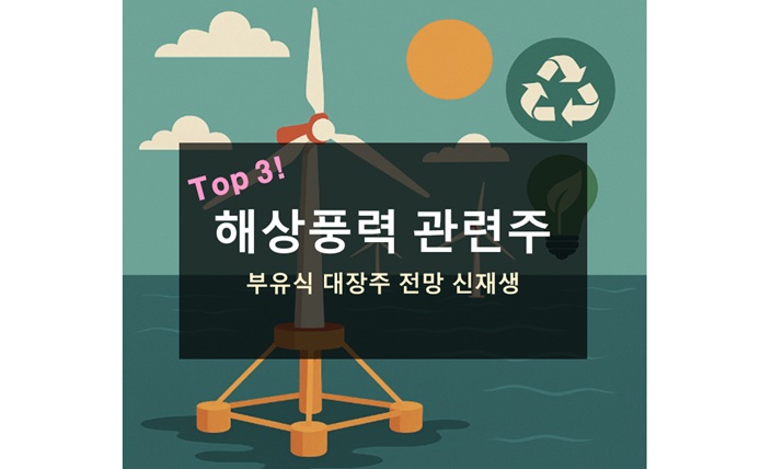 해상풍력 관련주