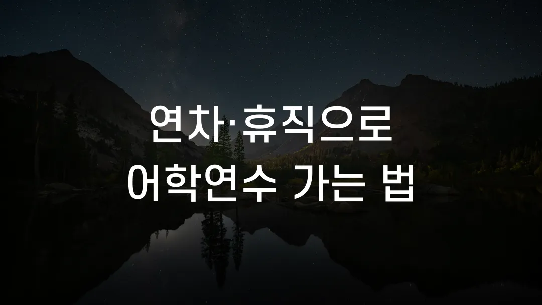 연차·휴직으로 어학연수 가는 법