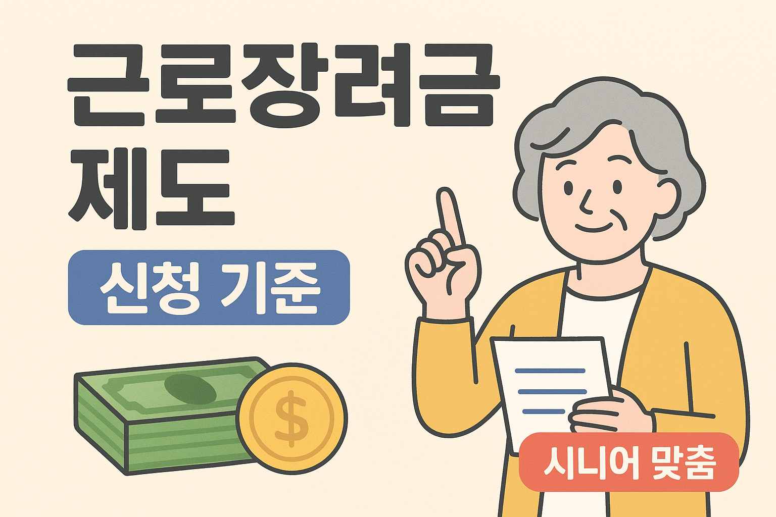 2025년 신청 (2024년 귀속) 근로장려금 최신 가이드