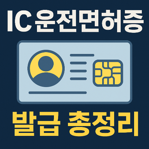 IC운전면허증 발급