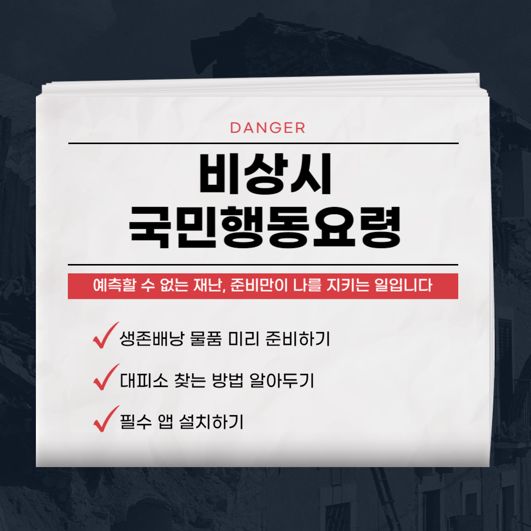 비상시 국민행동요령 대피소 찾는 방법 생존 배낭 물품