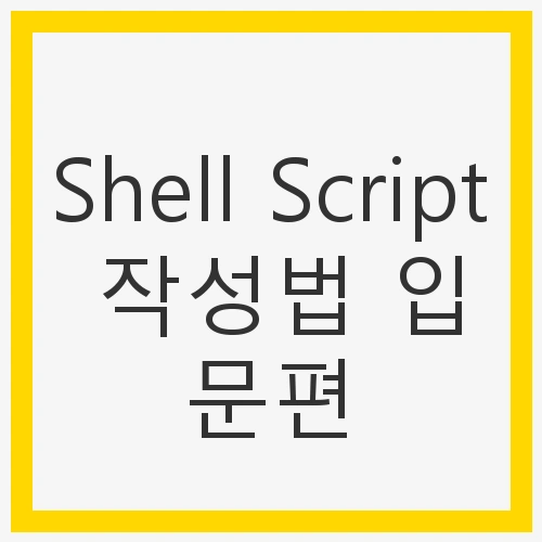 Shell Script의 세계로의 초대