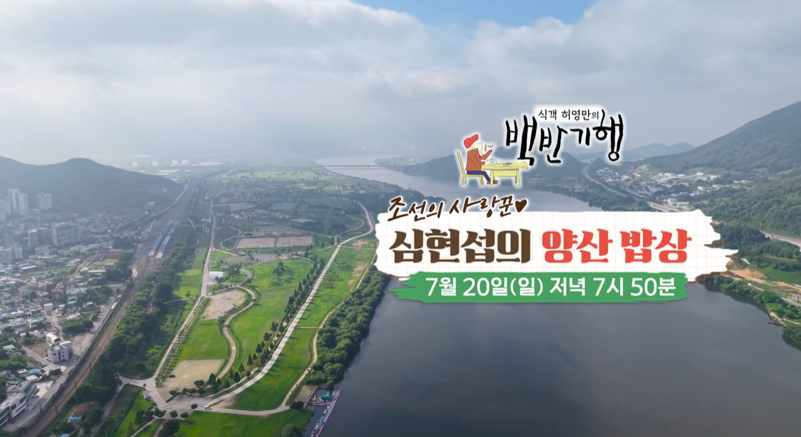 백반기행 양산 곰장어구이