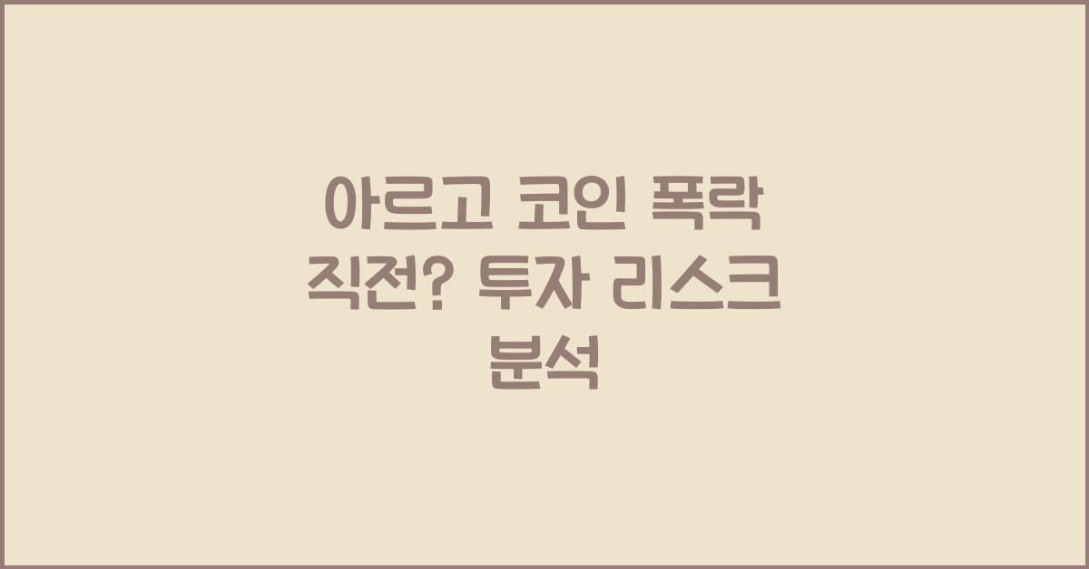 아르고 코인