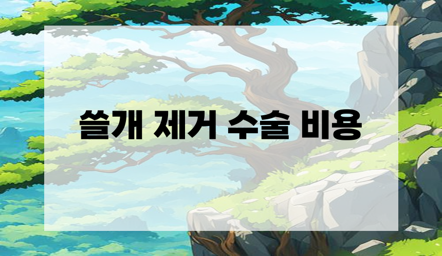 쓸개 제거 수술 비용
