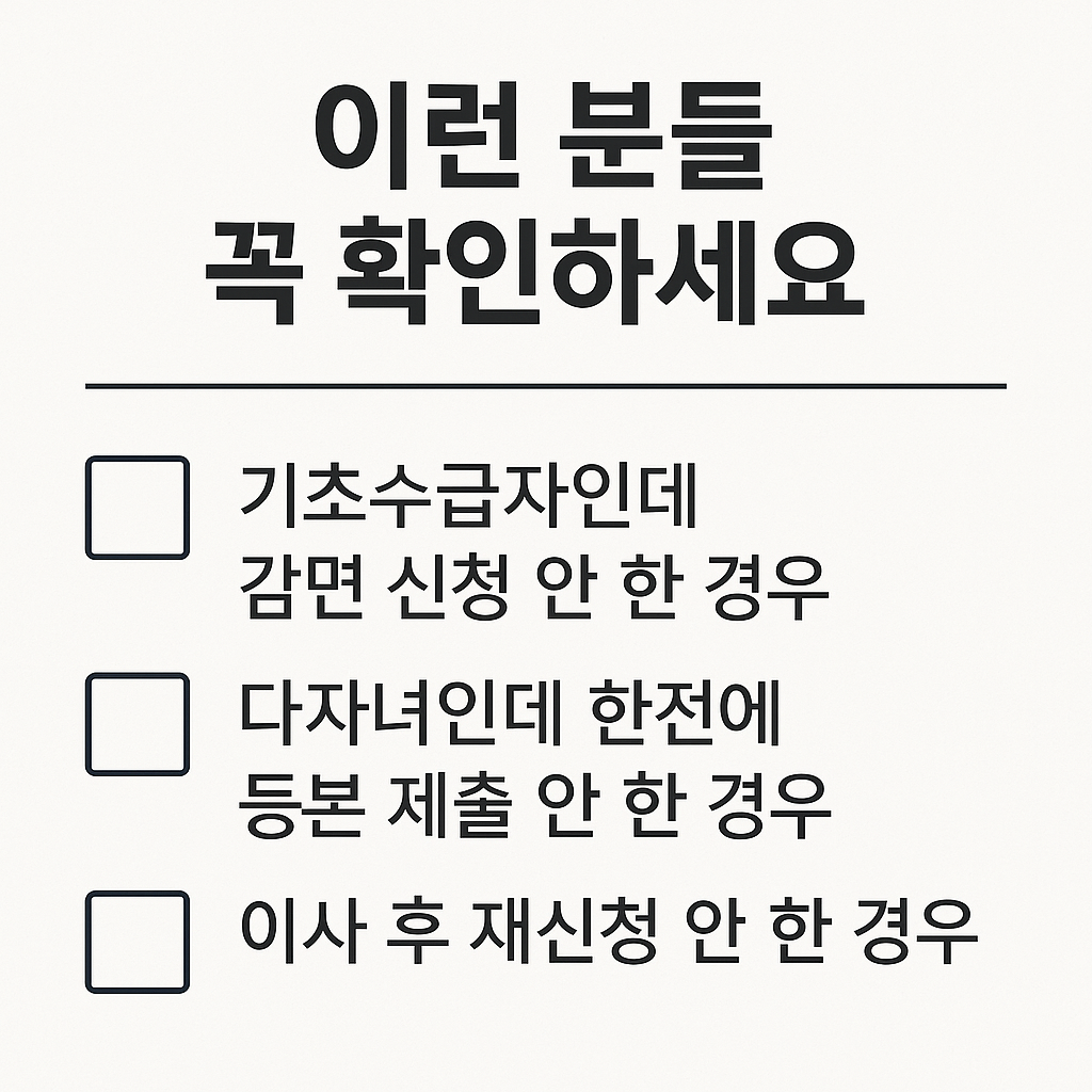 전기요금 감면 대상자 체크리스트 이미지 - 기초수급자, 다자녀가구, 이사 후 미신청자 확인용 항목 안내
