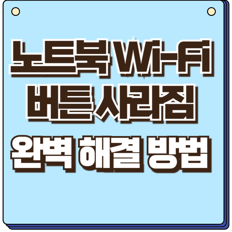 와이파이 버튼 사라짐