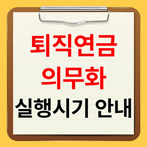 퇴직금 연금 의무화 법안 실행 시기