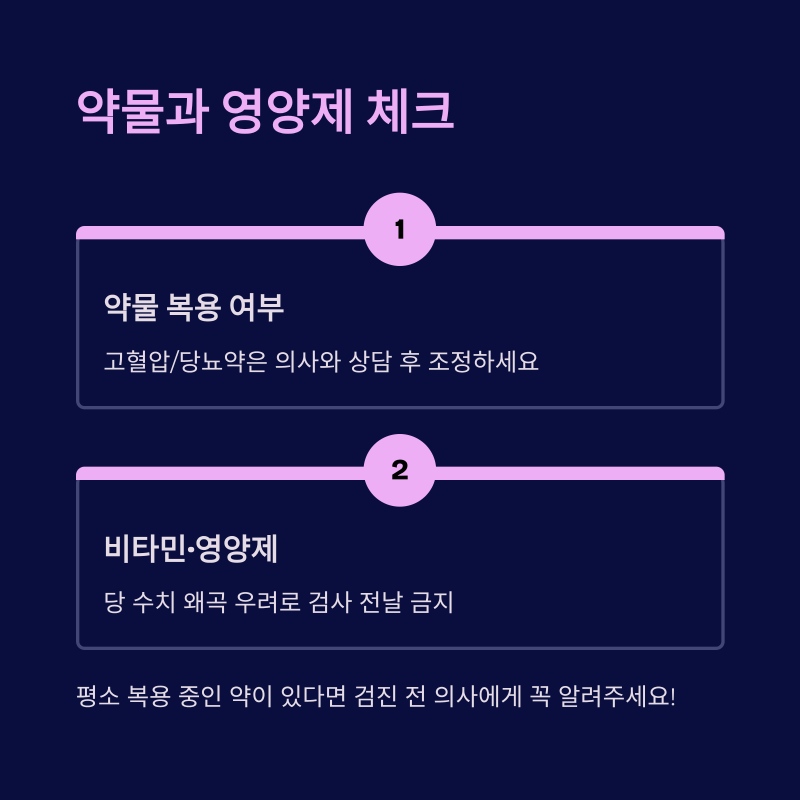 건강검진 전 약물 및 비타민 복용 여부 체크 안내