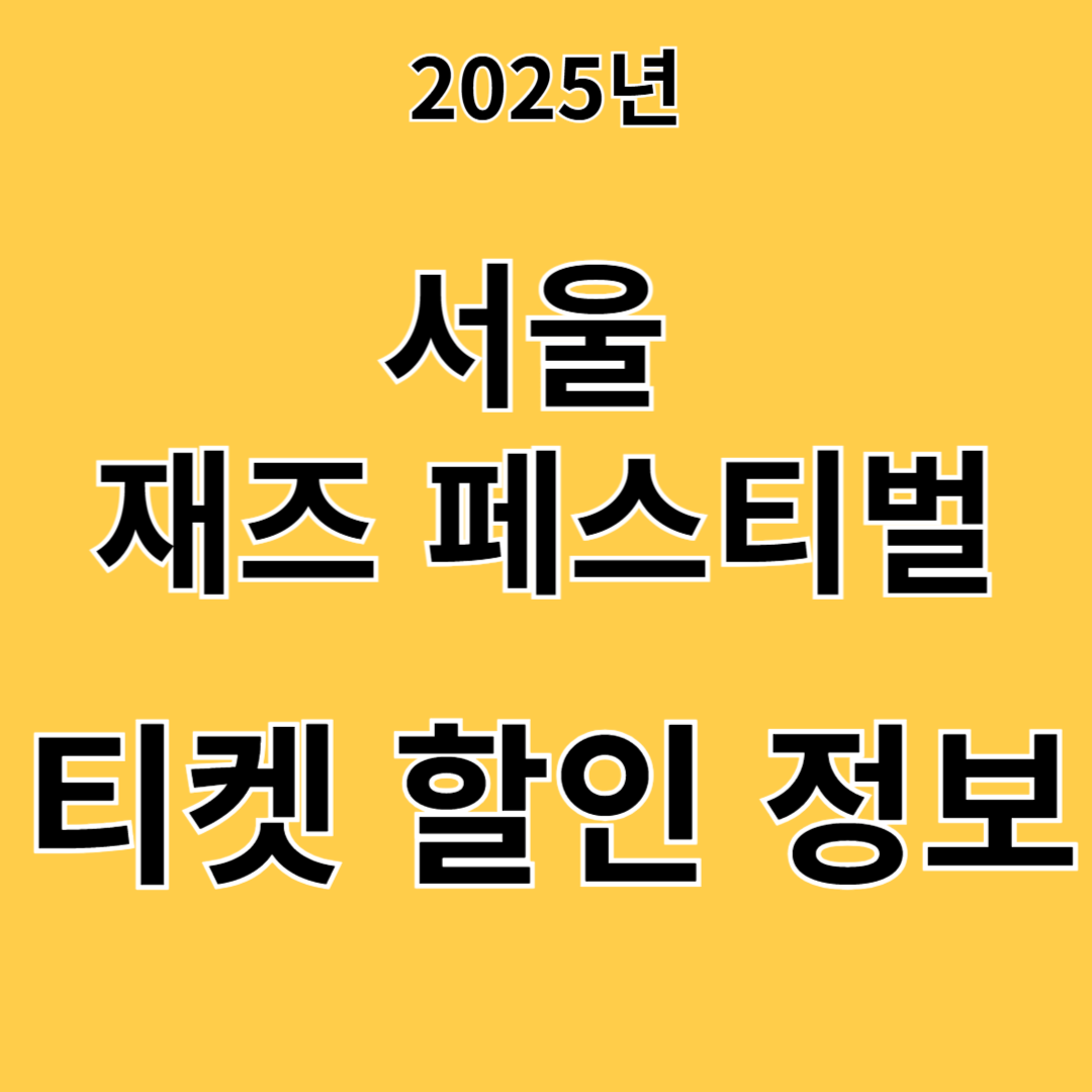 2025 서울 재즈 페스티벌 티켓팅 완벽 가이드 (티켓 할인 정보)
