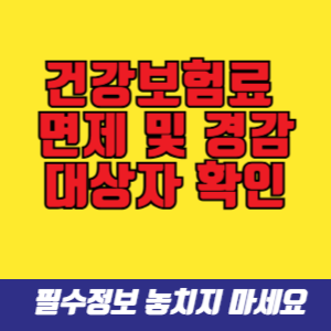 건강보험료 면제 경감 대상자 확인