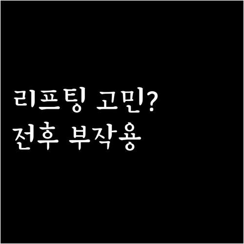 리프팅 시술 고민? 전후 사진 분석부..