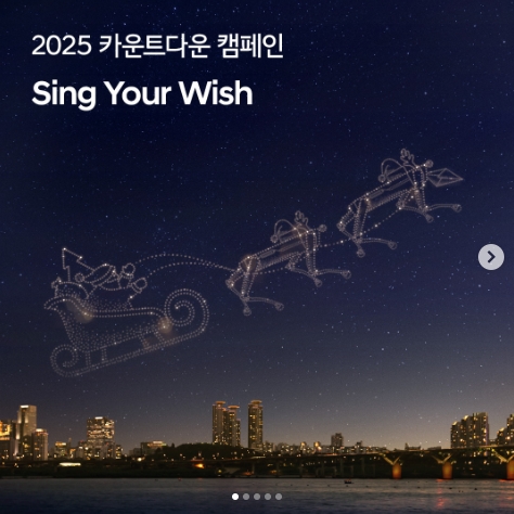 Sing Your Wish 드론쇼 캠페인