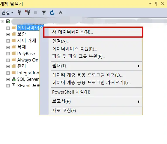 새 데이터베이스