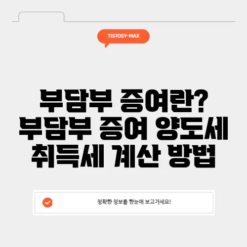 부담부 증여란? 부담부 증여 양도세 취득세 계산 방법