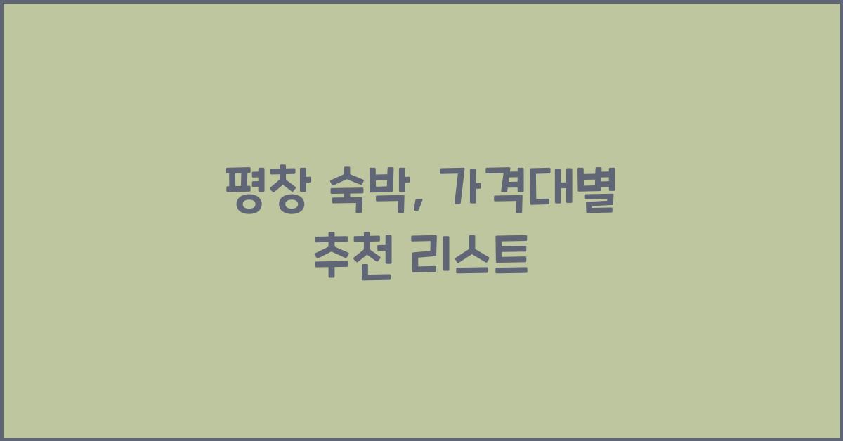 평창 숙박