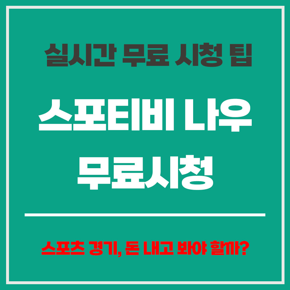 스포티비 나우(SPOTV NOW) 한 달 무료 실시간 무료 시청 방법