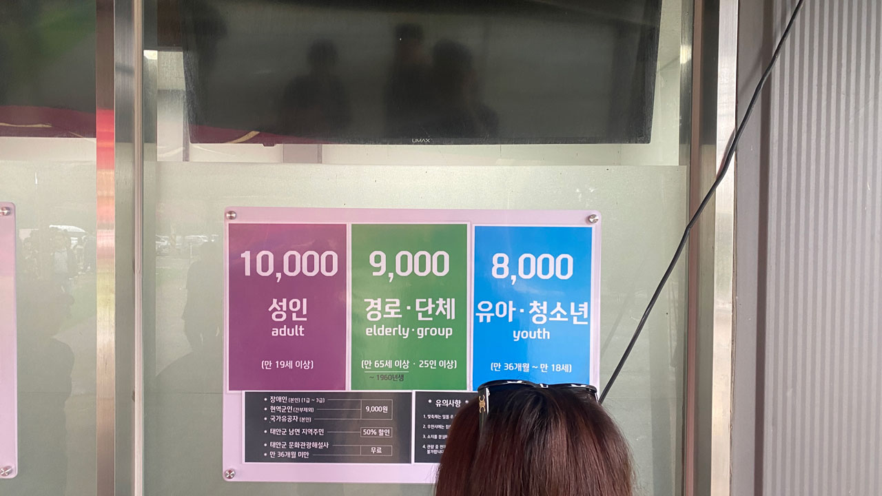 태안 가을꽃박람회의 관람료 정보