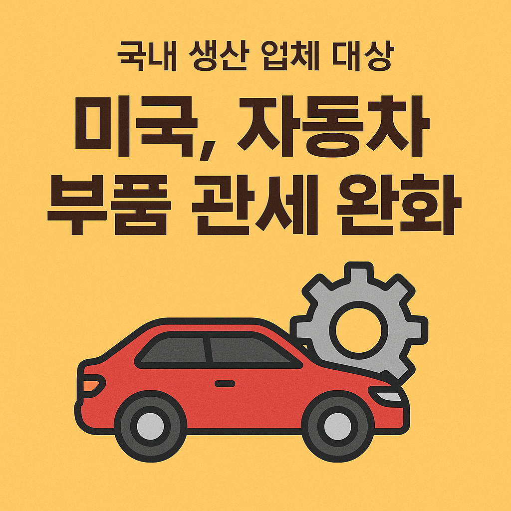 미국 자동차 부품 관세 완화