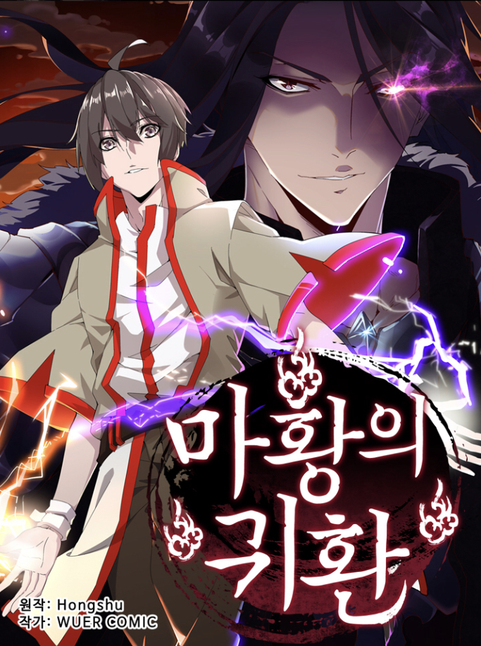 마황의 귀환
