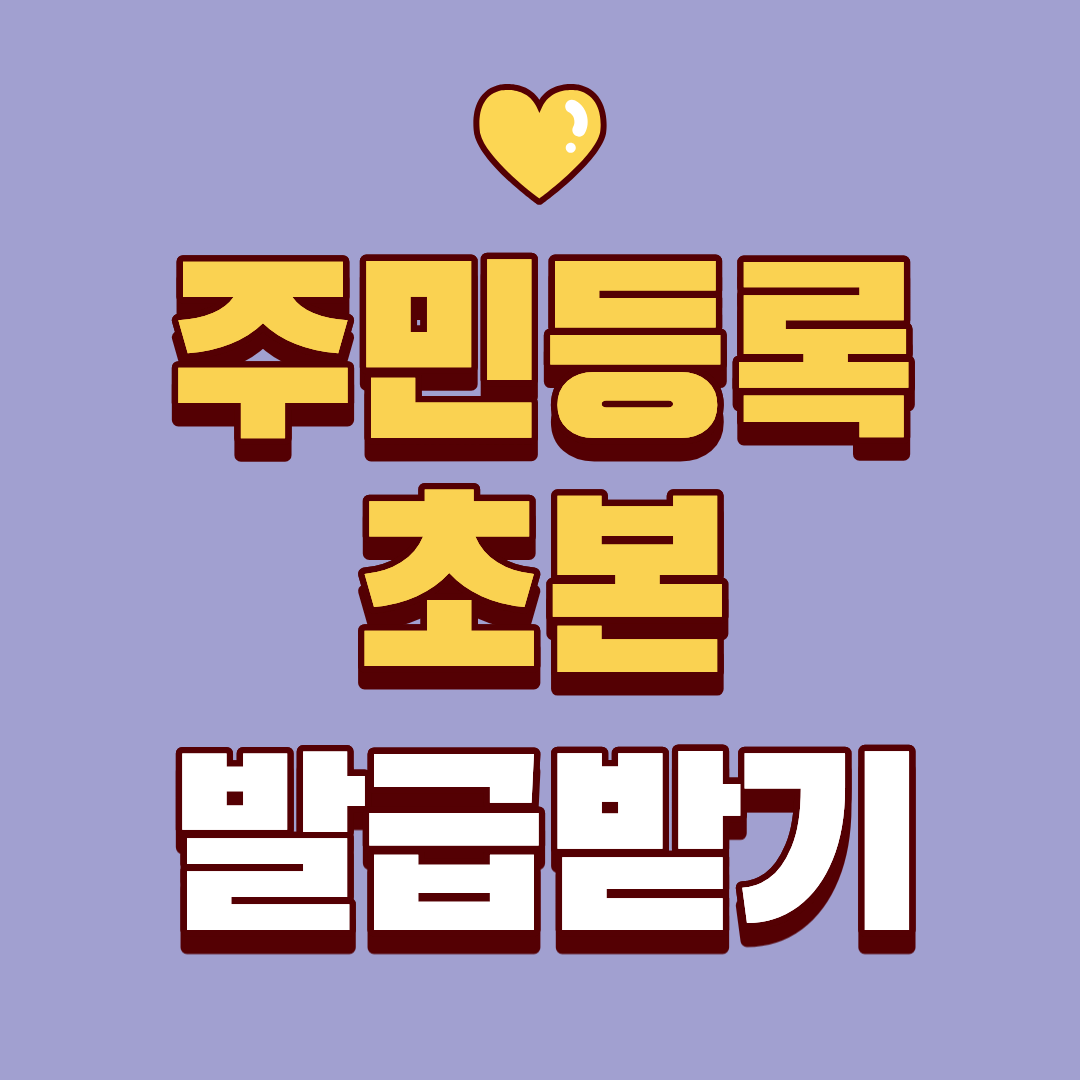 주민등록 초본 발급 받는 방법