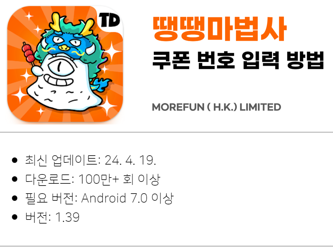 땡땡마법사 쿠폰 입력 방법