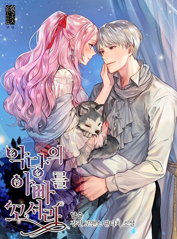 악당의 아빠를 꼬셔라 표지