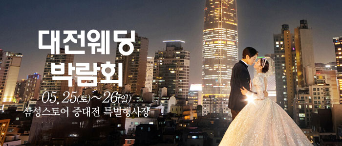 대전-웨딩크라우드-웨딩박람회