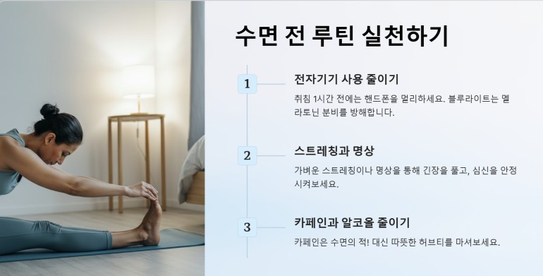 수면전 루틴 실천하기 ppt이미지
