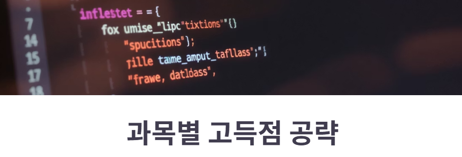 실기 필수 과목별 고득점 공략법