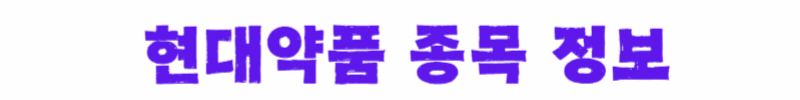 현대약품-종목정보