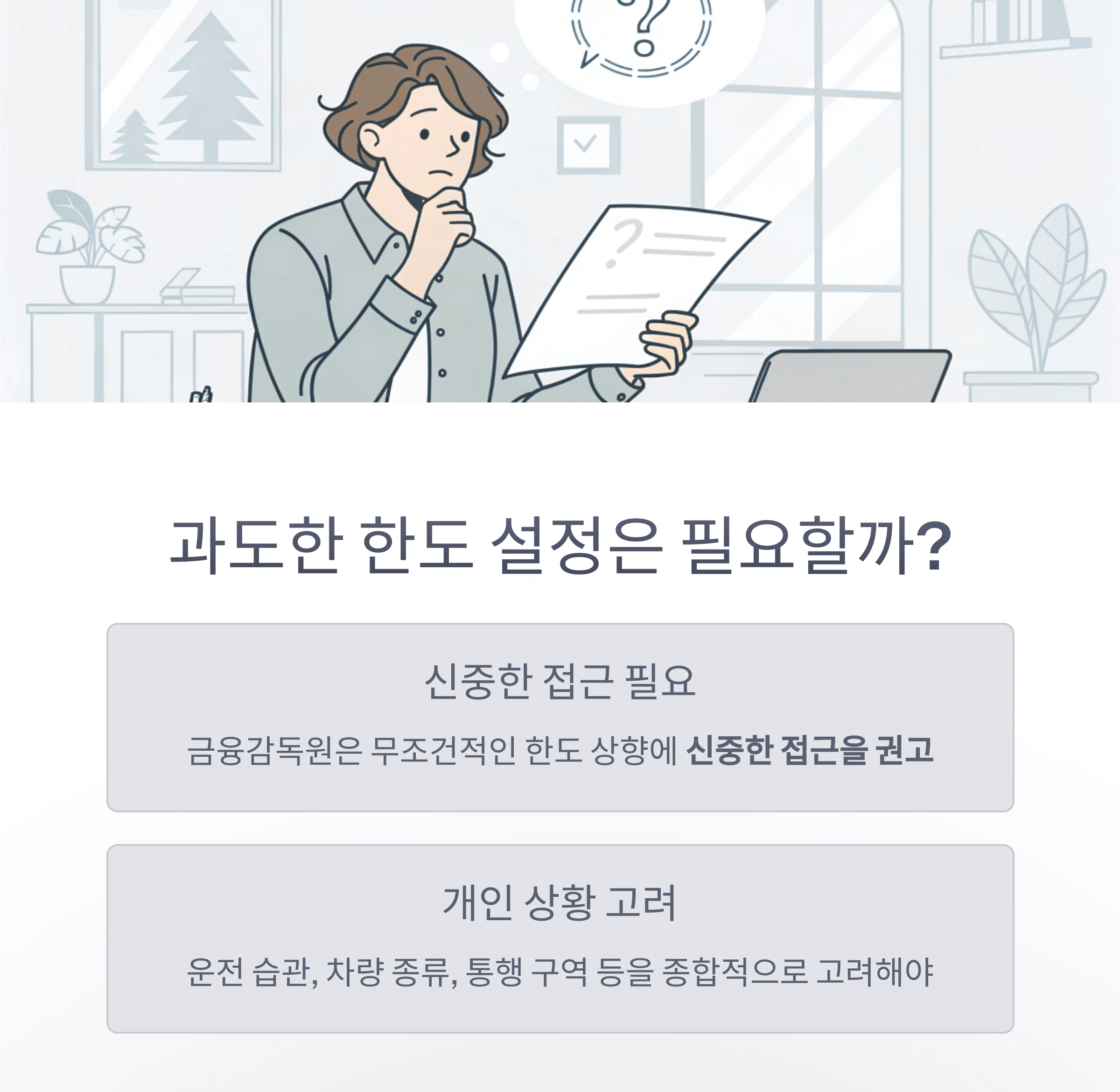 과도한 한도 설정은 꼭 필요한가?