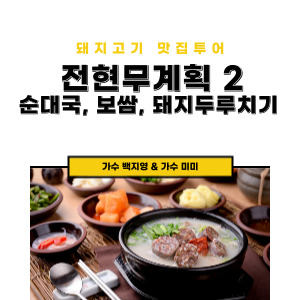 전현무계획2 돼지고기특집