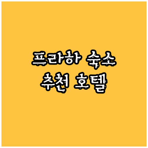 프라하 여행 숙소 어디로? 추천 호텔